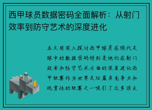 西甲球员数据密码全面解析：从射门效率到防守艺术的深度进化
