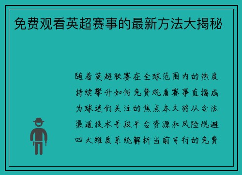 免费观看英超赛事的最新方法大揭秘