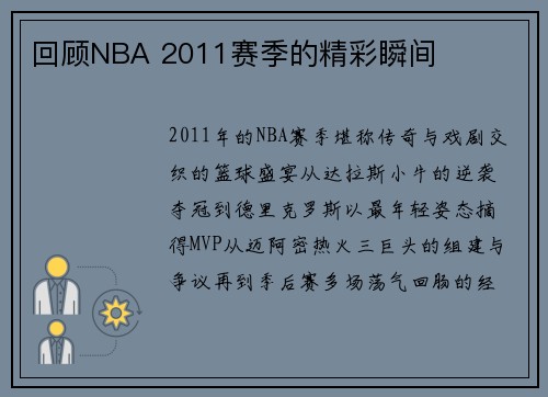 回顾NBA 2011赛季的精彩瞬间