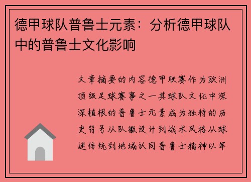 德甲球队普鲁士元素：分析德甲球队中的普鲁士文化影响