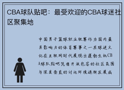 CBA球队贴吧：最受欢迎的CBA球迷社区聚集地