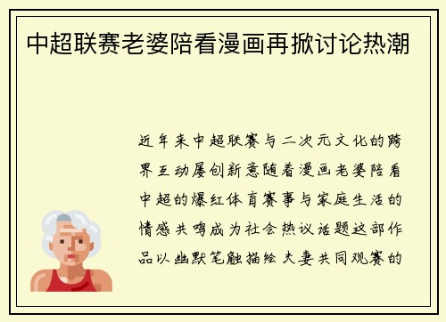 中超联赛老婆陪看漫画再掀讨论热潮