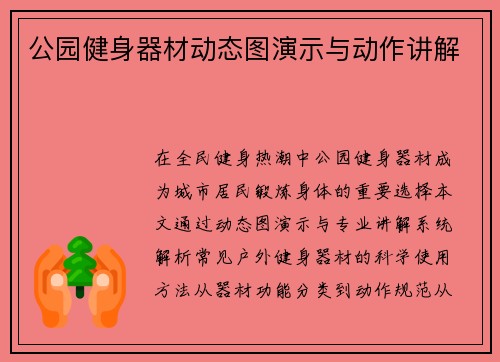 公园健身器材动态图演示与动作讲解