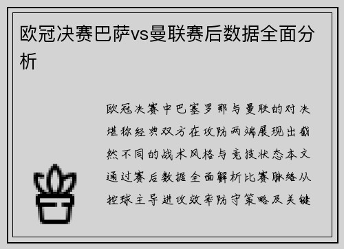 欧冠决赛巴萨vs曼联赛后数据全面分析