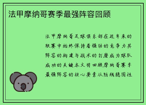 法甲摩纳哥赛季最强阵容回顾
