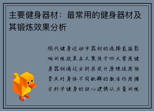 主要健身器材：最常用的健身器材及其锻炼效果分析