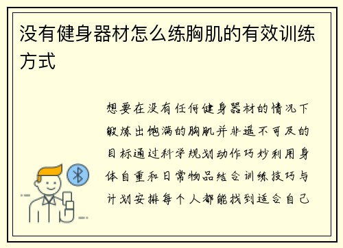 没有健身器材怎么练胸肌的有效训练方式