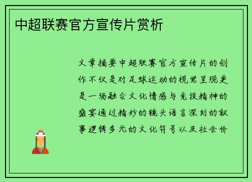 中超联赛官方宣传片赏析