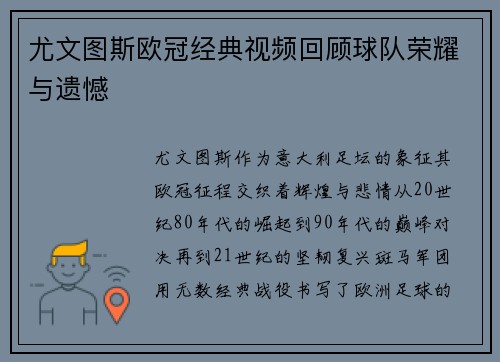 尤文图斯欧冠经典视频回顾球队荣耀与遗憾