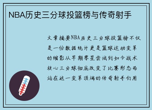 NBA历史三分球投篮榜与传奇射手