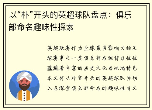 以“朴”开头的英超球队盘点：俱乐部命名趣味性探索