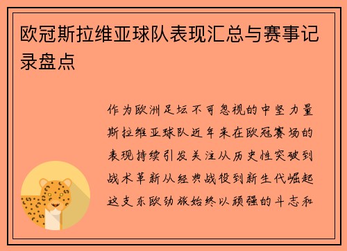 欧冠斯拉维亚球队表现汇总与赛事记录盘点