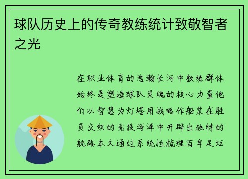 球队历史上的传奇教练统计致敬智者之光
