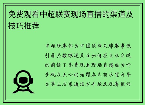免费观看中超联赛现场直播的渠道及技巧推荐