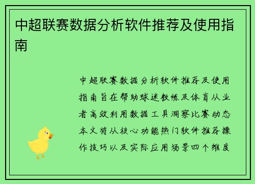 中超联赛数据分析软件推荐及使用指南
