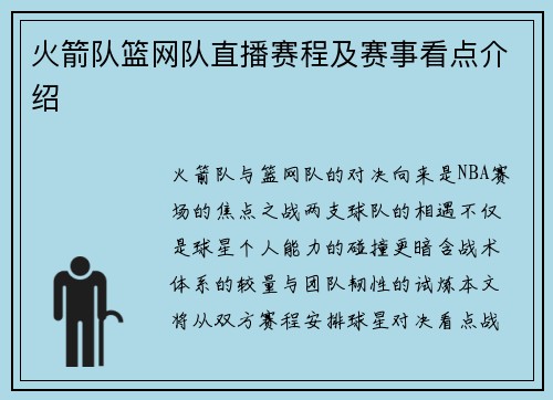 火箭队篮网队直播赛程及赛事看点介绍