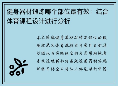 健身器材锻炼哪个部位最有效：结合体育课程设计进行分析
