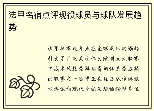 法甲名宿点评现役球员与球队发展趋势