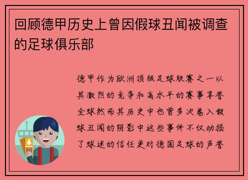 回顾德甲历史上曾因假球丑闻被调查的足球俱乐部