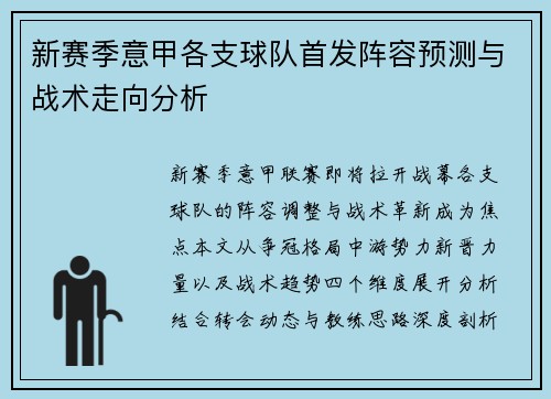 新赛季意甲各支球队首发阵容预测与战术走向分析