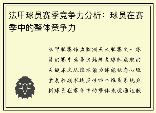 法甲球员赛季竞争力分析：球员在赛季中的整体竞争力