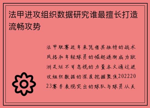 法甲进攻组织数据研究谁最擅长打造流畅攻势