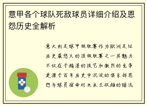 意甲各个球队死敌球员详细介绍及恩怨历史全解析