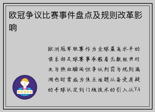欧冠争议比赛事件盘点及规则改革影响