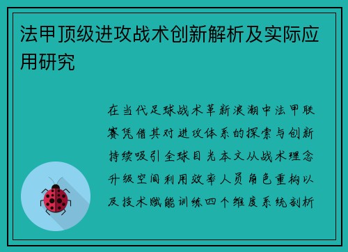 法甲顶级进攻战术创新解析及实际应用研究