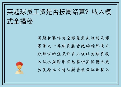 英超球员工资是否按周结算？收入模式全揭秘