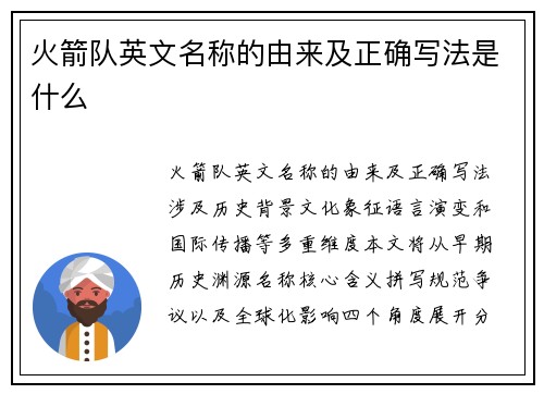 火箭队英文名称的由来及正确写法是什么